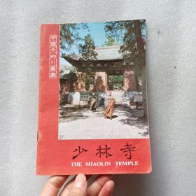 中国文物小丛书 少林寺