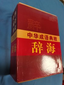 中华成语典故辞海 1一4册精装带原盒