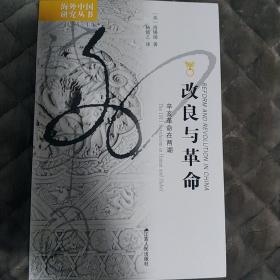 改良与革命：辛亥革命在两湖