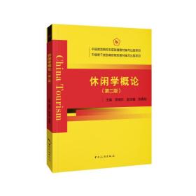 中国旅游院校五星联盟教材编写出版项目中国骨干旅游高职院校教材编室出版项目——休闲学概论（第二版）