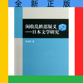 閑收亂帙思疑義--日本文學研究