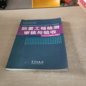 雷电防护系列教材：防雷工程检测审核与验收