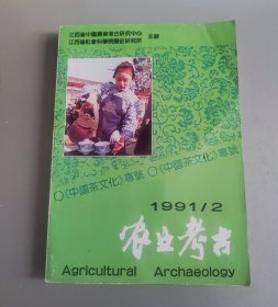 农业考古1991年第2期.中国茶文化专号（1）