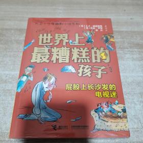 世界上最糟糕的孩子:屁股上长沙发的电视迷