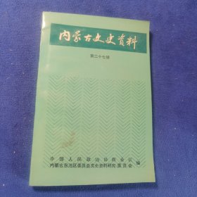 内蒙古文史资料第二十七辑