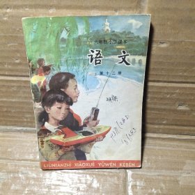 六年制小学课本   语文  第十二册【无膜】