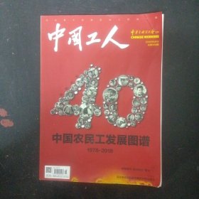 中国工人 2018年 8月刊总第308期 中国农民工发展图谱1978-2018