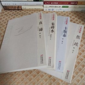 大家精要：真谛