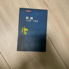 蜉蝣 正版品好现货适合收藏