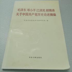 毛泽东邓小平江泽民胡锦涛关于中国共产党历史论述摘编（普及本）