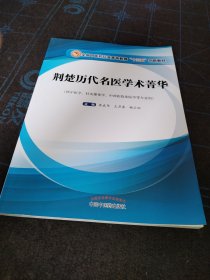 荆楚历代名医学术菁华·高等十三五创新教材