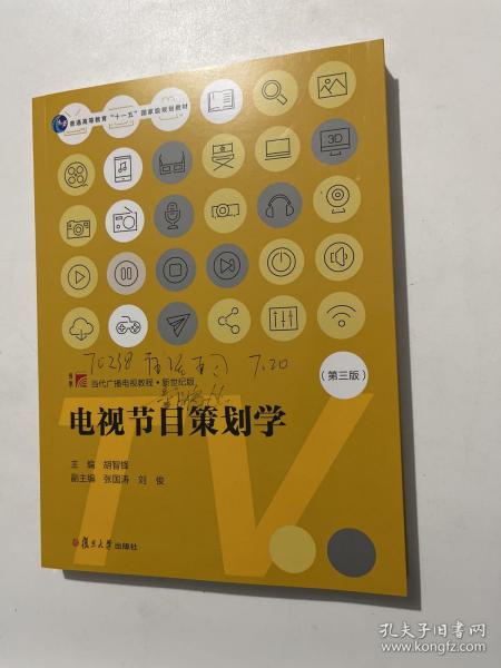 电视节目策划学（第三版）（当代广播电视教程·新世纪版）