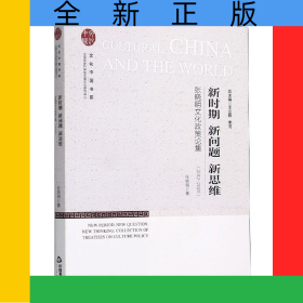 新時期新問題新思維(張曉明文化政策論集2012-2020)