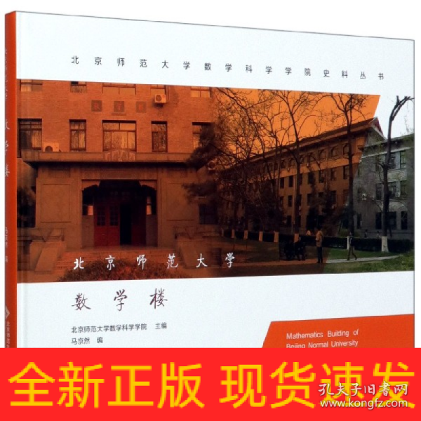 北京师范大学数学楼