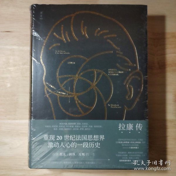 拉康传：重现拉康混乱、固执、反叛的一生，勾勒20世纪法国思想界激动人心的一段历史。