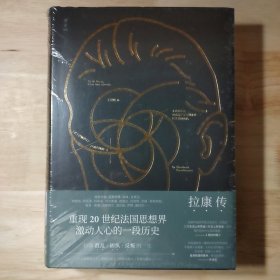 拉康传：重现拉康混乱、固执、反叛的一生，勾勒20世纪法国思想界激动人心的一段历史。