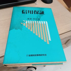 信用保证