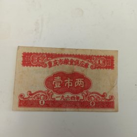1964年 重庆市粮食供应券 壹市两