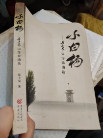 小白杨——梁上泉词作歌曲选