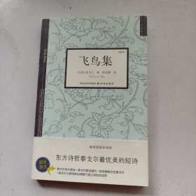 飞鸟集