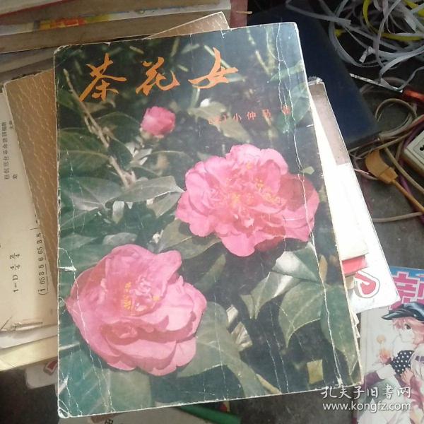 茶花女 竖排繁体