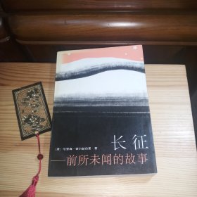 长征：前所未闻的故事[私藏精品·内页新基本未翻阅·九五品至九八品·自然旧·2版1印·详见描述及书影]