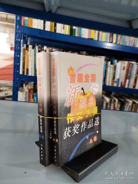 首届全国新概念作文大赛获奖作品选（AB卷）