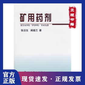 矿用药剂\张泾生 9787502445027