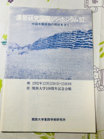 92年国际汉简研究学术研讨会 宣传单日程表 日本关西大学 大庭修 饶宗颐 李学勤 邢义田 初世宾等做报告