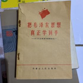 把毛泽东思想真正学到手——学习毛主席著作经验选之一