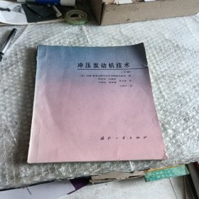 沖壓發(fā)動機技術 下冊