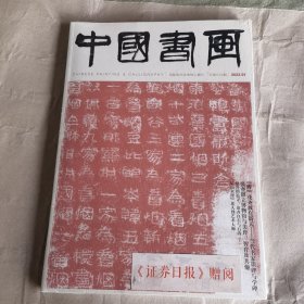 中国书画 （2022年第1期总第229期 ）【碑花齐放有新天-当代书家谈碑与学碑】