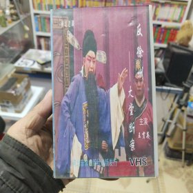 保定老调 大堂断案 录像带