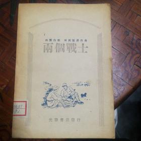 两个战士  1948年  歌剧  封面新四军版画    词  曲谱 白慧作剧  肖民 双虎作曲