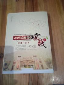 遂理援兵帮扶实践