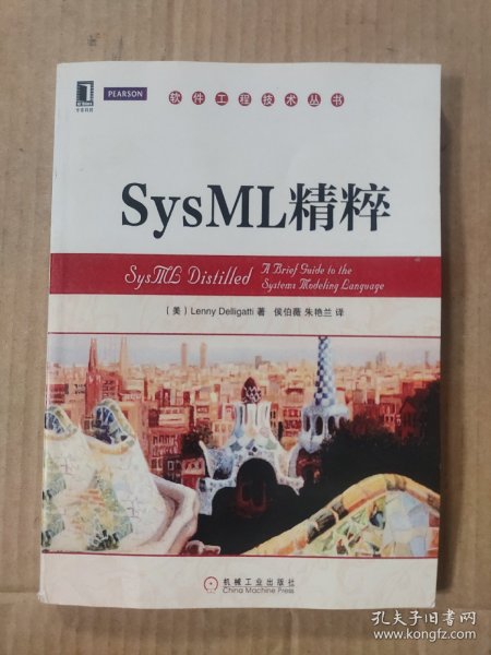 软件工程技术丛书：SysML精粹