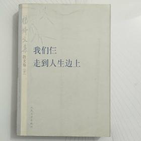 杨绛文集·散文卷（下）：我们仨、走到人生边上