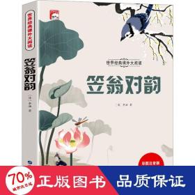 笠翁对韵 彩图注音版 少儿中外名著 [清]李渔 新华正版