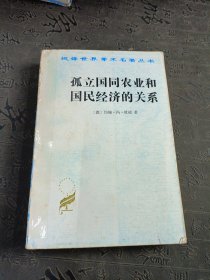 孤立国同农业和国民经济的关系