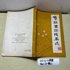 象棋古谱残局选