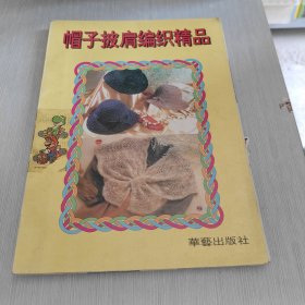 帽子披肩编织精品