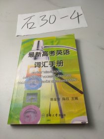 最新高考英语词汇手册