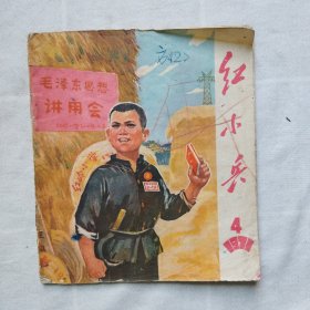 红小兵1971年4期 广东