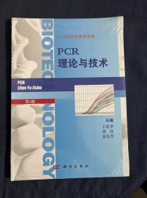 21世纪生物技术系列：PCR理论与技术
