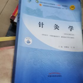 针灸学·全国中医药行业高等教育“十四五”规划教材