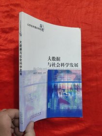 大数据与社会科学发展——山东社科理论专家茶座 【小16开】