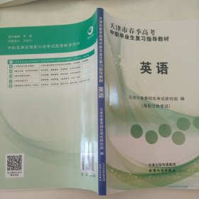 天津市春季高考中职毕业生复习指导教材·英语