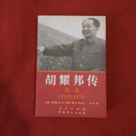 胡耀邦传：第1卷(1915-1976)