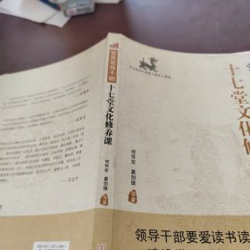 党员领导干部十七堂文化修养课