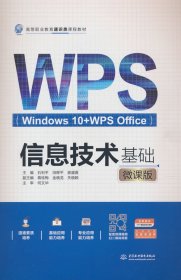 信息技术基础（Windows 10+WPS Office）（微课版）（高等职业教育通识类课程教材）
